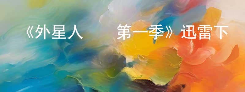 陳茂弘發布《外星人電視第一季》迅雷下載/在線觀看-動漫卡通-美劇天堂
